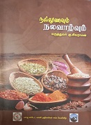 நல்லுணவும் நலவாழ்வும் 