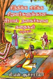 பீர்பால் கதைகள் 