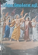 பக்குவ நிலைக்கான வழி