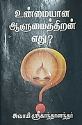உண்மையான ஆளுமைத்திறன் எது ?
