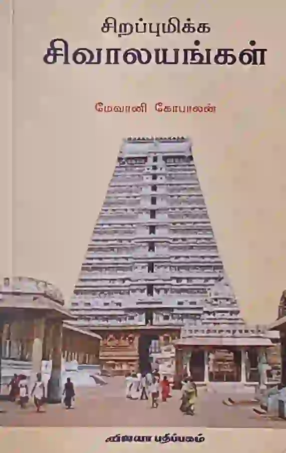 சிறப்புமிக்க சிவாலயங்கள் 