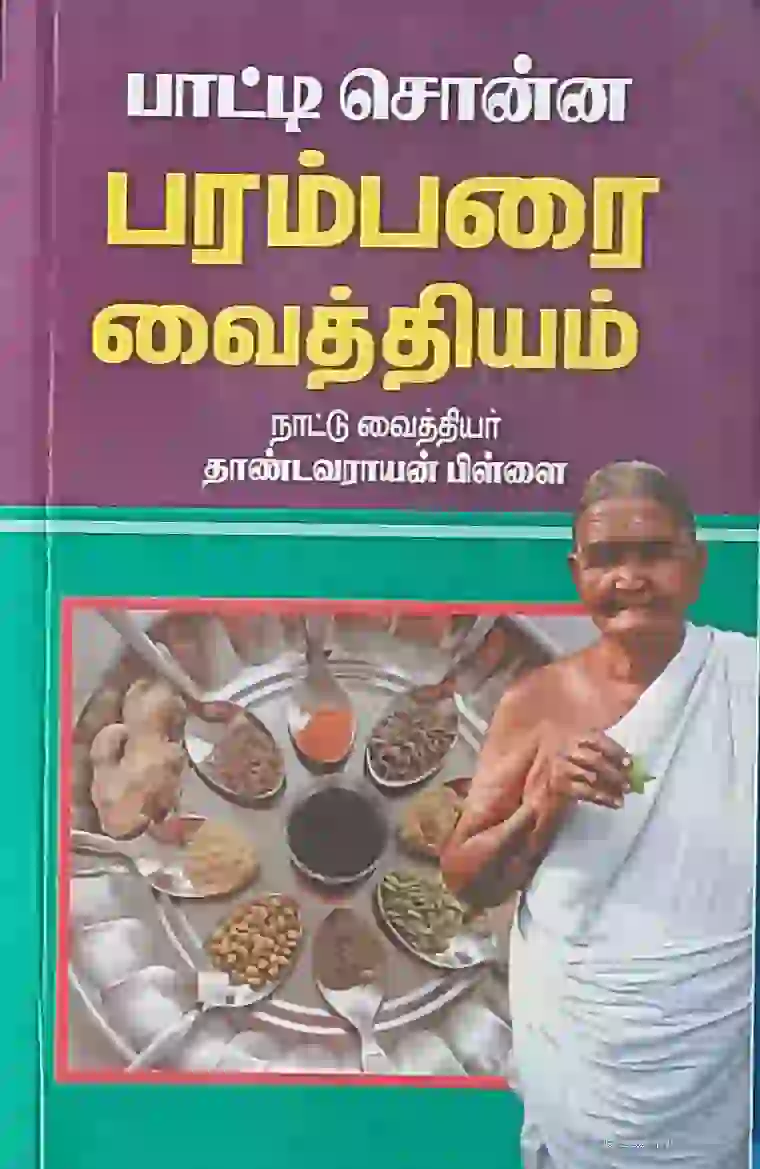 பாட்டி சொன்ன பரம்பரை வைத்தியம் 