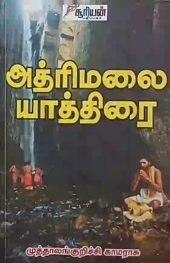 அத்ரிமலை யாத்திரை 