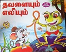 தவளையும் எலியும்