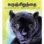 Karunchiruthai / கருஞ்சிறுத்தை