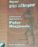 அக்குபங்க்சர் நாடிப் பரிசோதனை 