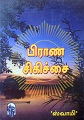 பிராண சிகிச்சை