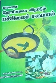 பலவகை நோய்களை விரட்டும் பச்சிலைச் சமையல்