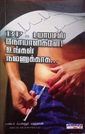 BP- டயாபடீஸ் நோயாளிகலே உங்கள் நலனுக்காக