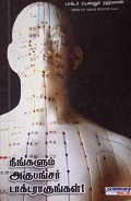 நீங்களும் அகுபன்சர் டாக்டராகுங்கள்