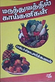 மருத்துவத்தில் காய்கனிகள்