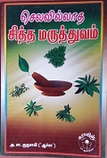 செலவில்லாத சித்த மருத்துவம் 