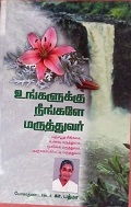 உங்களுக்கு நீங்களே மருத்துவர் 