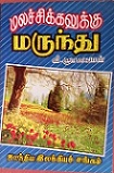 மலச்சிக்களுக்கு மருந்து 