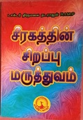 சீரகத்தின் சிறப்பு மருத்துவம் 