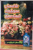 பூக்களின் மருத்துவ குணங்கள்