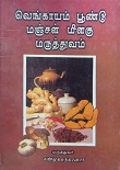 வெங்காயம்  பூண்டு மஞ்சள் மிளகு மருத்துவம