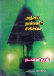 அதிசய தண்ணீர் சிகிச்சை 
