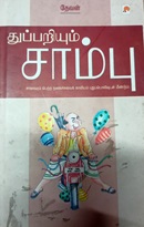 துப்பறியும் சாம்பு 