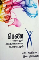 பெண் வரலாறும் விடுதலைக்கான போராட்டமும்