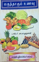 மருந்தாகும் உணவு 