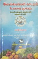 இலக்கியங்கள் காட்டும் உணவுமுறை 