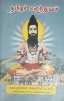 தமிழர் மருத்துவம் 
