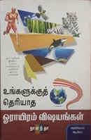 உங்களுக்குத் தெரியாத ஓராயிரம் விஷயங்கள்