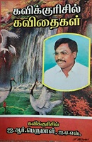 கவிக்குரிசில் கவிதைகள்
