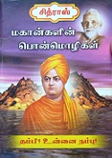 மகான்களின் பொன்மொழிகள்