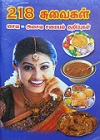218-சுவைகள்