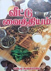 வீட்டு வைத்தியம்