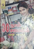 30 நாள் 30 சமையல் 