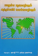 பயனுள்ள பழமொழிகளும் அறிஞர்களின் பொன்மொழிகளும்
