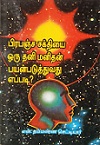 பிரபஞ்ச சக்தியை ஒரு தனி மனிதன் பயன்படுத்துவது எப்படி?
