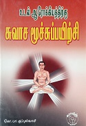 சுவாச மூச்சுப்பயிற்சி