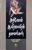 அறிவோம் ஆயிரமாயிரம் தகவல்கள்