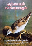 குப்பையும் செல்வமாகும்