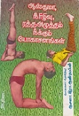 ஆஸ்துமா, நீரிழிவு, ரத்த அழுத்தம் நீக்கும் யோகாசனங்கள். 