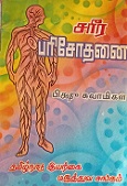 சரீர பரிசோதனை