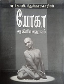  யோகா ஒரு இனிய அனுபவம்