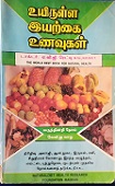 உயிருள்ள இயற்கை உணவுகள்