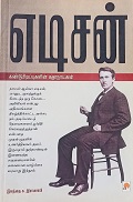 எடிசன் கண்டுபிடிப்புகளின் கதாநாயகன்
