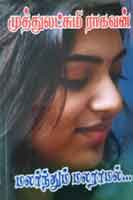 மலர்ந்தும் மலராமல் / Malarnthum Malaramal