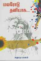 மலரோடு தனியாக / Malarodu Thaniyaga