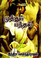 முத்துப் பந்தல் / Muthu Pandhal
