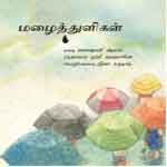 Mazhaithuligal / மழைத்துளிகள்
