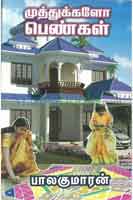 முத்துக்களோ பெண்கள் / Muthukalo Pengal