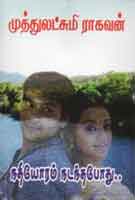 நதியோரம் நடந்தபோது / Nadhiyoram Nadantha Podhu