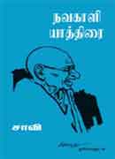 நவகாளி யாத்திரை / Navakaali Yaththirai